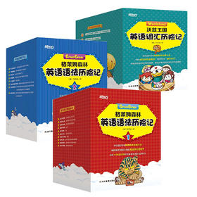 沃兹王国英语词汇历险记+格莱姆森林英语语法历险记1+2 英语成绩上不去？孩子的这些问题令很多家长和老师苦恼。区别于传统的英语学习书！看漫画，学构词，掌握语法点，一举两得，让孩子快快乐乐打好英语基础。