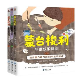 蒙台梭利家庭快乐课堂 智商专辑 全三册 玛丽亚·蒙台梭利 著 家庭教育
