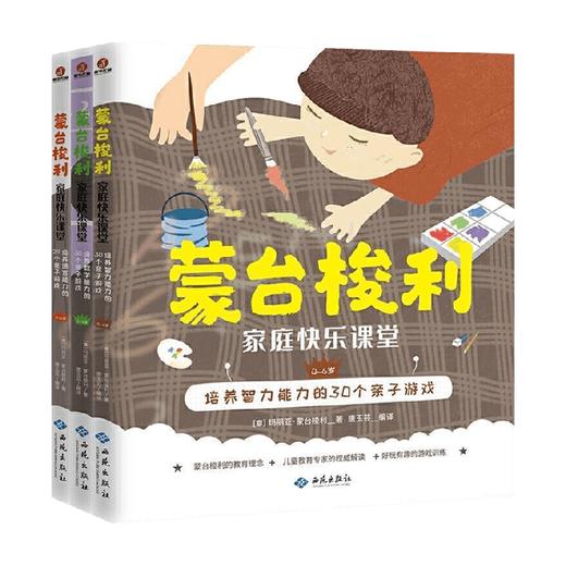 蒙台梭利家庭快乐课堂 智商专辑 全三册 玛丽亚·蒙台梭利 著 家庭教育 商品图0