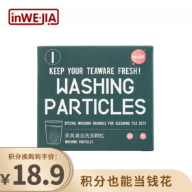 积分换购 | inwejia 白倍极茶具清洁颗粒2盒[福利品]