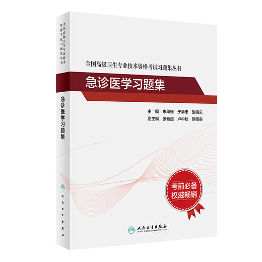 全国高级卫生专业技术资格考试习题集丛书 急诊医学习题集 朱华栋 于学忠 赵晓东 职称考试真题人民卫生出版社9787117269117 商品图1