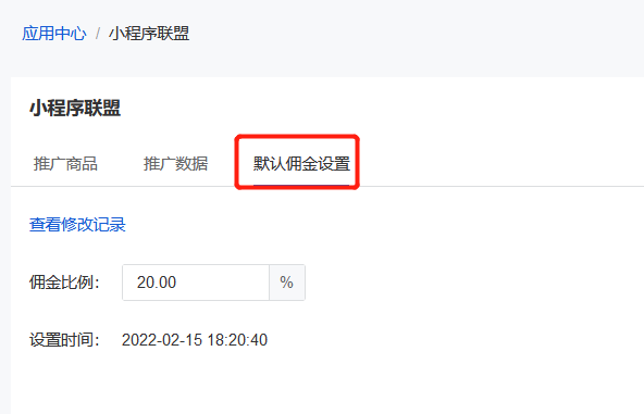 如何设置小程序联盟商品<em>推广</em>佣金比例