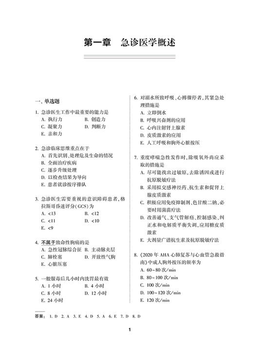 全国高级卫生专业技术资格考试习题集丛书 急诊医学习题集 朱华栋 于学忠 赵晓东 职称考试真题人民卫生出版社9787117269117 商品图4