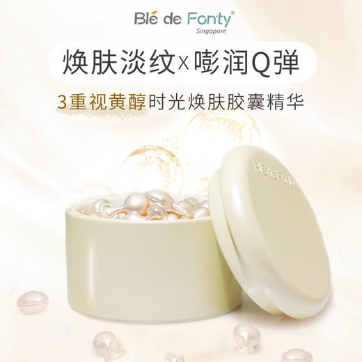 新加坡BLE DE FORTY · 枫缇布蕾三重视黄醇时光焕肤胶囊精华 0.3ml*30粒｜品牌直发 商品图1