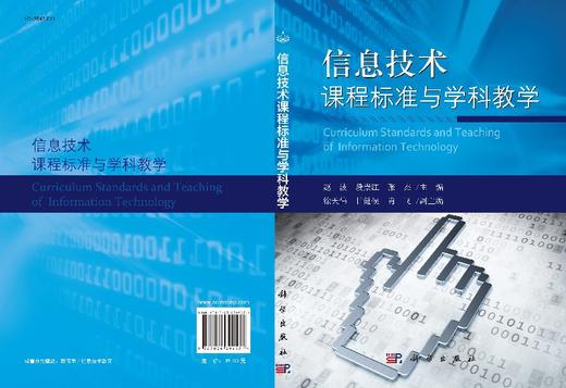 信息技术课程标准与学科教学/赵波 段崇江 张杰 商品图3