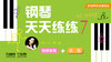把钢琴名师请回家——钢琴天天练练7 商品缩略图0