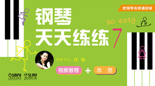 把钢琴名师请回家——钢琴天天练练7 商品图0