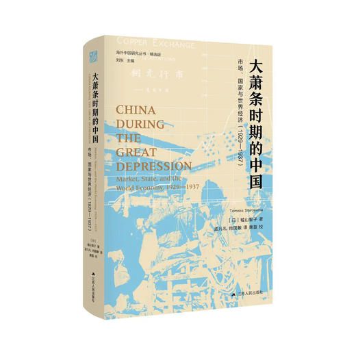 《大萧条时期的中国：市场、国家与世界经济 （1929-1937）》 商品图0