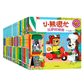 【新东方专享】小熊很忙系列精选小达人点读（0-3）