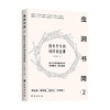 虫洞书简2 给青少年的88堂创意课 王溢嘉 著 心理学 商品缩略图0