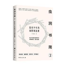 虫洞书简2 给青少年的88堂创意课 王溢嘉 著 心理学