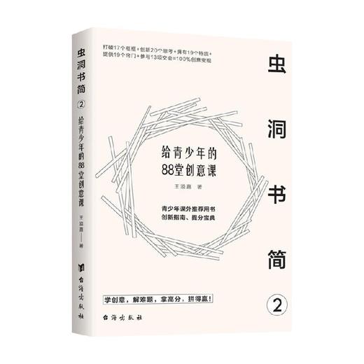 虫洞书简2 给青少年的88堂创意课 王溢嘉 著 心理学 商品图0