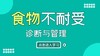《食物不耐受的诊断与管理》 商品缩略图0