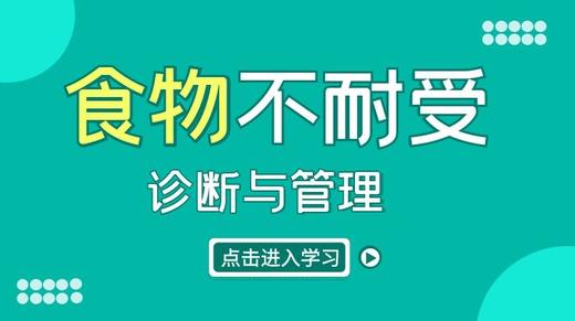 《食物不耐受的诊断与管理》 商品图0