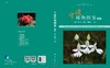 宁波植物图鉴（第五卷） 商品缩略图2