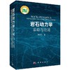 岩石动力学基础与应用/李夕兵 商品缩略图0