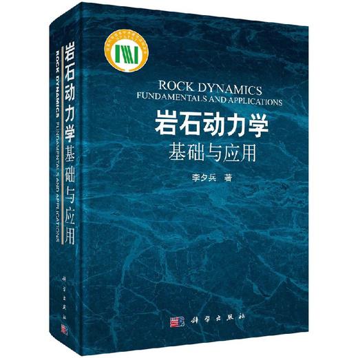 岩石动力学基础与应用/李夕兵 商品图0