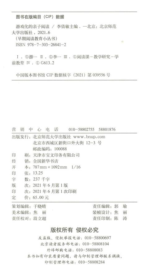 游戏化的亲子阅读 9787303268412 李倩敏 主编 早期阅读教育小丛书 北京师范大学出版社 正版书籍 商品图3