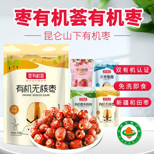 有机新疆和田枣夹核桃无核枣红枣圈免洗即食营养零食满百包邮 商品图0