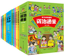 孩子读得懂的资治通鉴 孩子读得懂的三十六计（全10册）彩图注音版 5岁+精彩趣解讲透一个个传奇故事