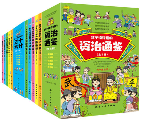 孩子读得懂的资治通鉴 孩子读得懂的三十六计（全10册）彩图注音版 5岁+精彩趣解讲透一个个传奇故事 商品图0