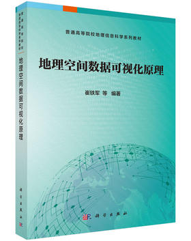 地理空间数据可视化原理崔铁军等/崔铁军 等