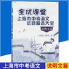 全优课堂 上海市中考语文试题精选大全 说明文篇 含参考答案 初中说明文真题练习试题 语文 上海科学普及出版社 商品缩略图0