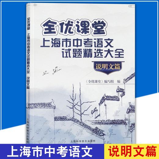 全优课堂 上海市中考语文试题精选大全 说明文篇 含参考答案 初中说明文真题练习试题 语文 上海科学普及出版社 商品图0