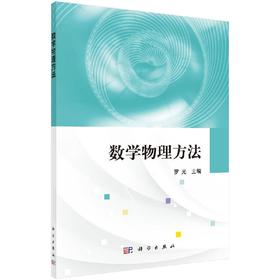 数学物理方法/罗光