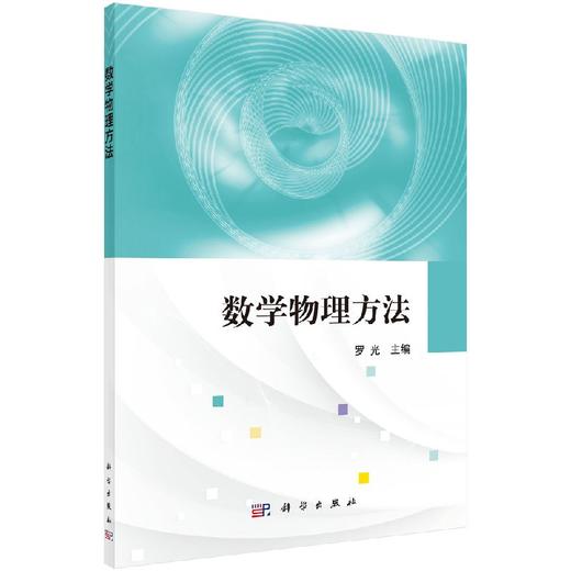 数学物理方法/罗光 商品图0