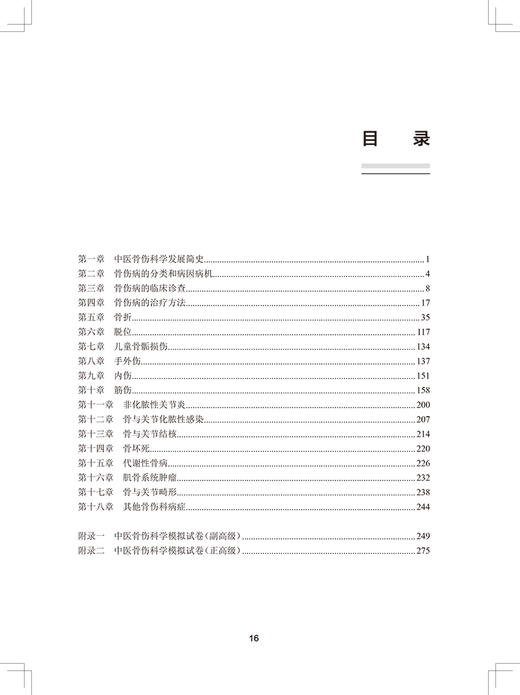 全国高级卫生专业技术资格考试习题集丛书 中医骨伤科学习题集 孙树椿 职称考试真题模拟试卷人民卫生出版社9787117326445 商品图3