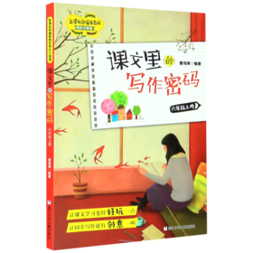 课文里的写作密码(6上)/新课标部编版教材同步小练笔