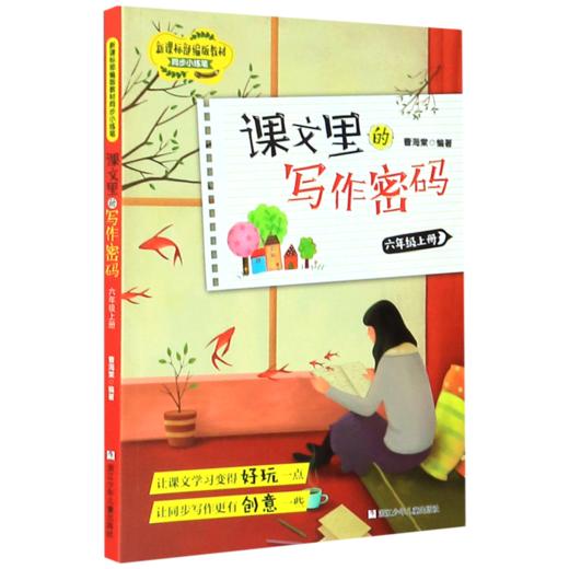 课文里的写作密码(6上)/新课标部编版教材同步小练笔 商品图0