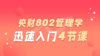 【央财考研必听】中央财经大学802管理学迅速入门4节课 商品缩略图0