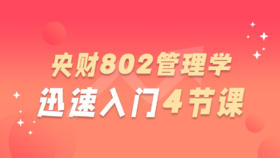 【央财考研必听】中央财经大学802管理学迅速入门4节课