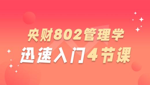 【央财考研必听】中央财经大学802管理学迅速入门4节课 商品图0