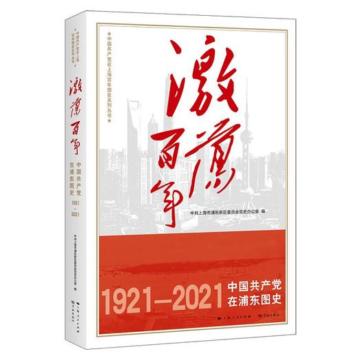 激荡百年.中国共产党在浦东图史1921-2021 商品图0