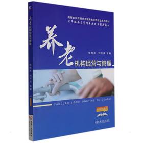 养老机构经营与管理/杨根来