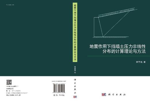 地震作用下挡墙土压力非线性分布的计算理论与方法/林宇亮 商品图3