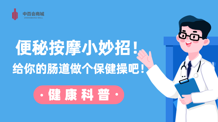 便秘按摩小妙招！给你的肠道做个保健操吧！
