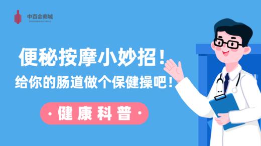 便秘按摩小妙招！给你的肠道做个保健操吧！ 商品图0