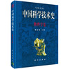 中国科学技术史·物理学卷 商品缩略图0