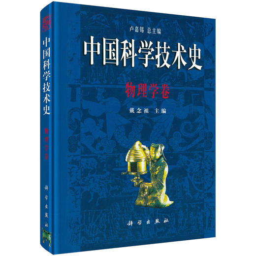 中国科学技术史·物理学卷 商品图0