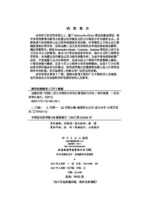 地震作用下挡墙土压力非线性分布的计算理论与方法/林宇亮 商品图2