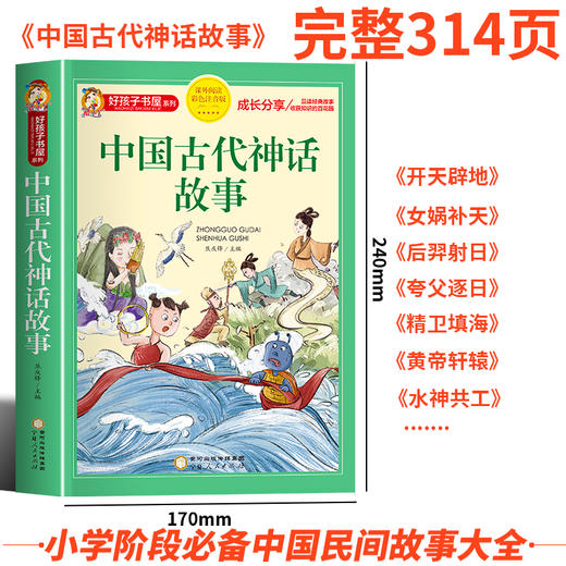 好孩子书屋 第六辑中国古代神话语言故事民俗民间美德故事二十四节气十二生肖科学家的故事世界神话上下五千年一二三年级课外阅读 商品图2