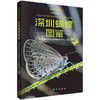 深圳蝴蝶图鉴/深圳职业技术学院植物保护研究中心 商品缩略图0