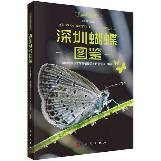 深圳蝴蝶图鉴/深圳职业技术学院植物保护研究中心 商品图0