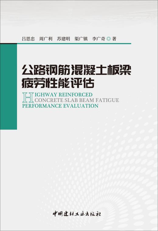 公路钢筋混凝土板梁疲劳性能评估 商品图2