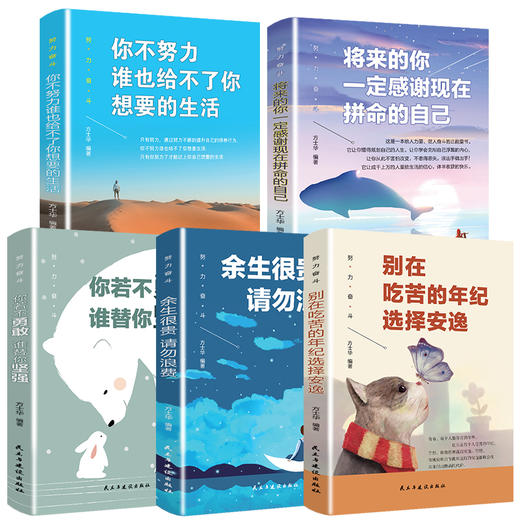 B05-《努力奋斗系列》全5册 | 你不努力谁也给不了你想要的的生活 青少年成长 初中生课外阅读书必读 商品图1