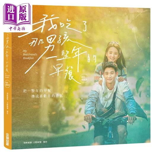 【中商原版】我吃了那男孩一整年的早餐电影剧照书 港台原版 尖端出版社 李沐周兴哲主演校园爱情电影 《华灯初上》金钟奖编剧编导 商品图1